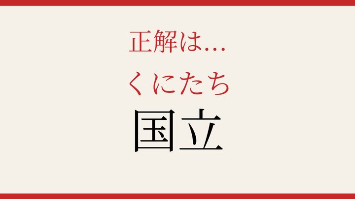 【難読漢字】これが読めたら博識！の解答画像