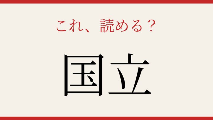 【難読漢字】これが読めたら博識！の問題画像