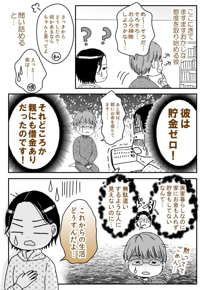 27年間、実家暮らしだった彼と「授かり婚」→金銭事情を確認したら「え、貯金ゼロ！？」しかも…