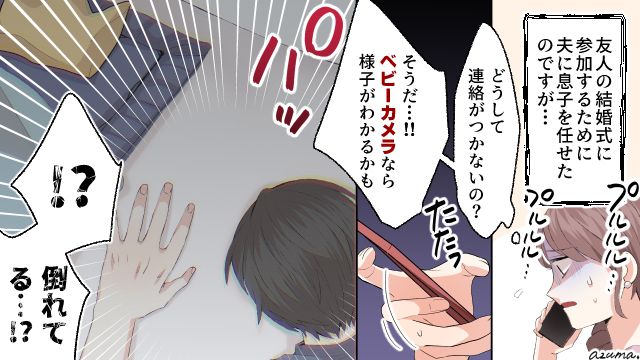 夫と10か月の息子が留守番…ベビーカメラを見たら警察に通報する事態に？