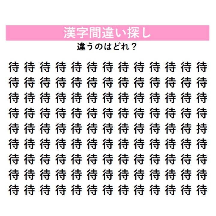 【頭の体操】「待」の中に1つだけ紛れ込んだ違う漢字は何？よく似た字が1つ潜んでいる！漢字間違い探しに挑戦