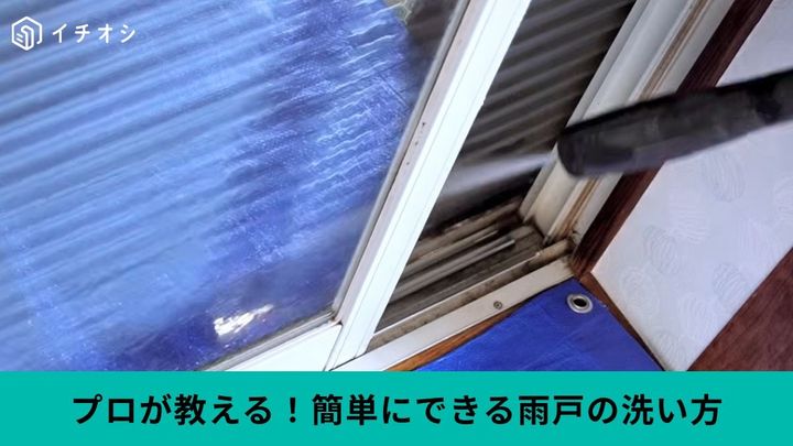 雨戸の頑固な汚れを一掃！