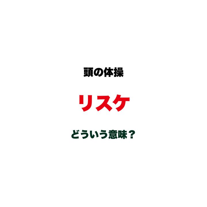 【頭の体操】「リスケ」ってどういう意味？「キャンセル」とは少し違う、仕事でも日常でも使うカタカナ語クイズ