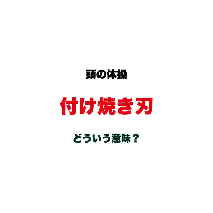 【頭の体操】「付け焼き刃」ってどういう意味？一夜漬けの知識にも使われる、由来が気になる日本語クイズ