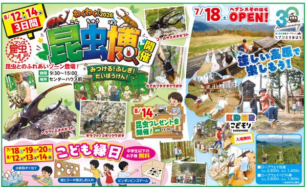 【長野県阿智村】「ヘブンスそのはら」夏季営業スタート！世界の昆虫と触れ合える「昆虫博」も開催