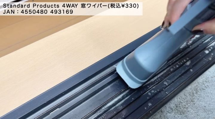 （スタンダードプロダクツ）の「4WAY窓ワイパー」
