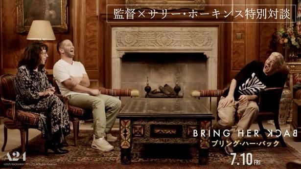 『ブリング・ハー・バック』のダニー&マイケル・フィリッポウとサリー・ホーキンス が対談！ [c] 2025 RACKAWAY PTY LTD All Rights Reserved