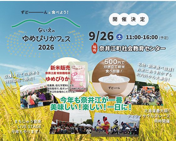 【北海道奈井江町】秋の収穫祭「ないえのゆめぴりかフェス」開催！新米食べ放題にティラノサウルスレース