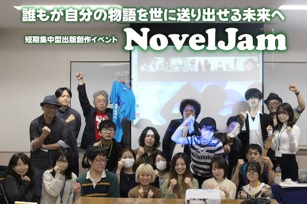 3日間で0から本を完成させる出版創作イベント「NovelJam」、東京・名古屋・沖縄で開催