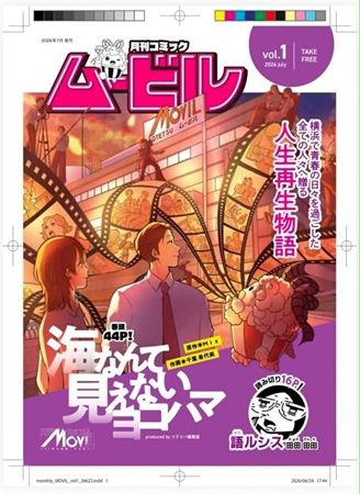 【神奈川県横浜市】新連載開始！閉館する映画館「ムービル」の壁が一棟まるごと『週刊マンガ雑誌』になる