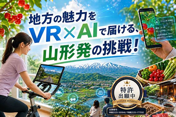 【山形県】山形発VR×AI観光プロジェクトがクラファン開始。観光農園でのAI体験などを検証