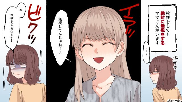 「無視してんじゃねーよ！」挨拶しないママ友にキレた結果
