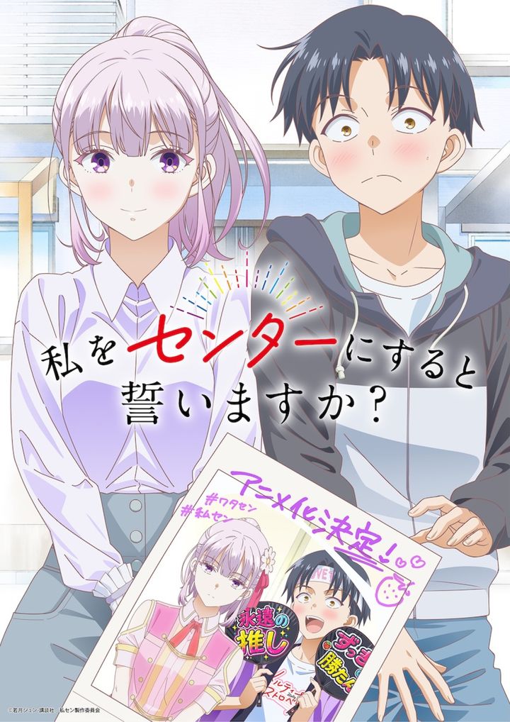 アニメ『私をセンターにすると誓いますか？』ティザービジュアル （C）若月ジュン・講談社／私セン製作委員会 width=