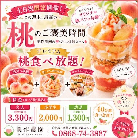 【岡山県美作市】白桃を3玉トッピングしたかき氷や白桃食べ放題も！美作農園や農園カフェ湯郷で提供中