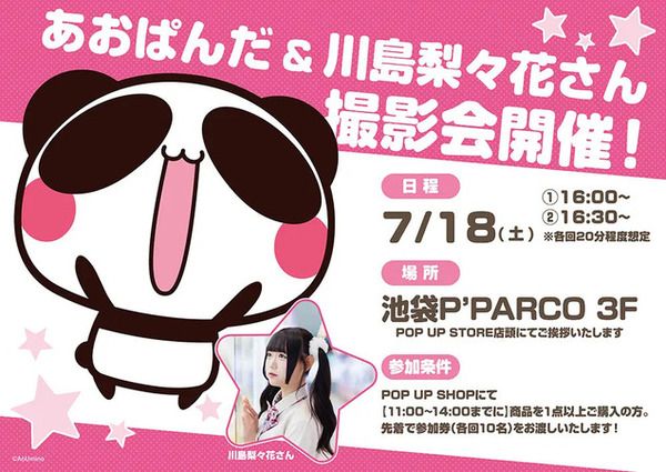 【東京都豊島区】池袋P´PARCOで「あおぱんだ」POPUP開催！新作グッズ販売＆グリーティングイベントも