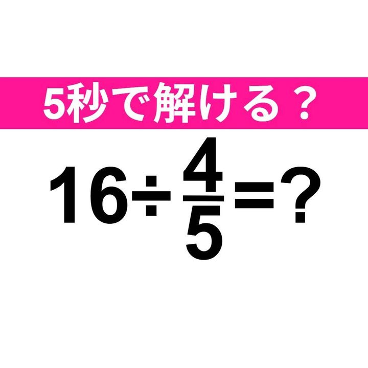 16÷4/5=？