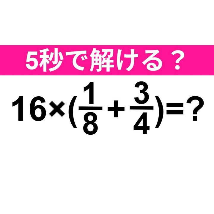 16×(1/8+3/4)=？