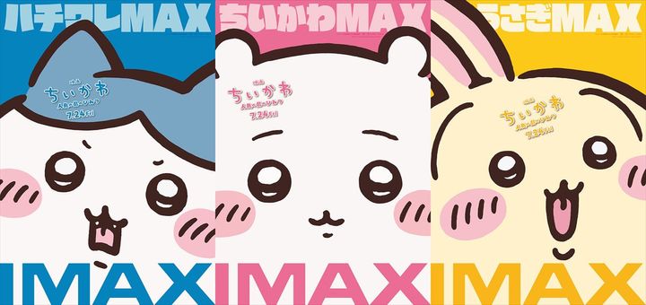 『映画ちいかわ 人魚の島のひみつ』IMAX版ビジュアル （C）ナガノ ／ 2026「映画ちいかわ」製作委員会 width=