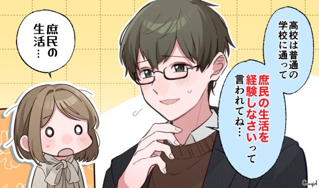 「庶民の生活を経験しなさいって育てられたから」地味な彼氏の実家が超セレブだった話
