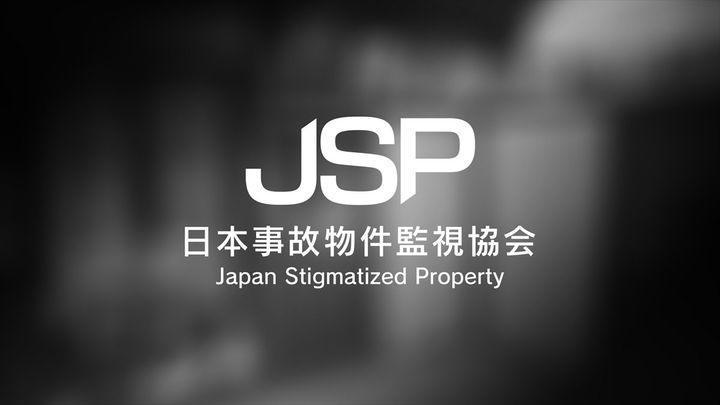 『日本事故物件監視協会 ‐Japan Stigmatized Property‐』スクリーンショット （C）日本事故物件監視協会 （C）G-MODE Corporation width=