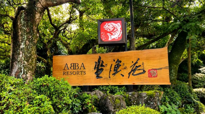 ABBA RESORTS IZU 坐漁荘 入口