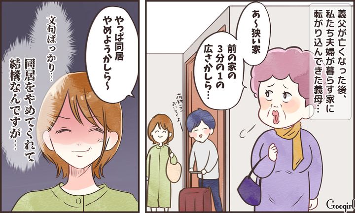 「前の家の3分の1の広さかしら」同居初日から義母の無神経発言にイラッとした話
