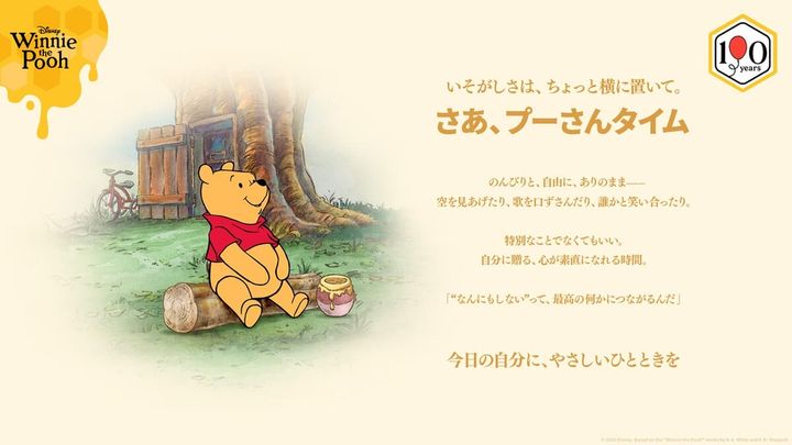 「くまのプーさん」原作デビュー１００周年記念プロジェクト＜プーさんタイム＞2