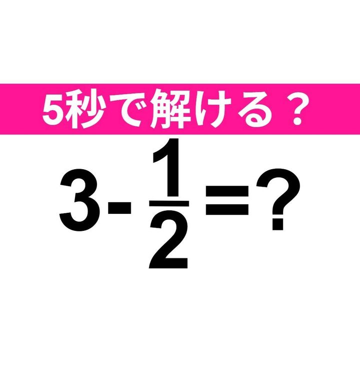 3-1/2=？