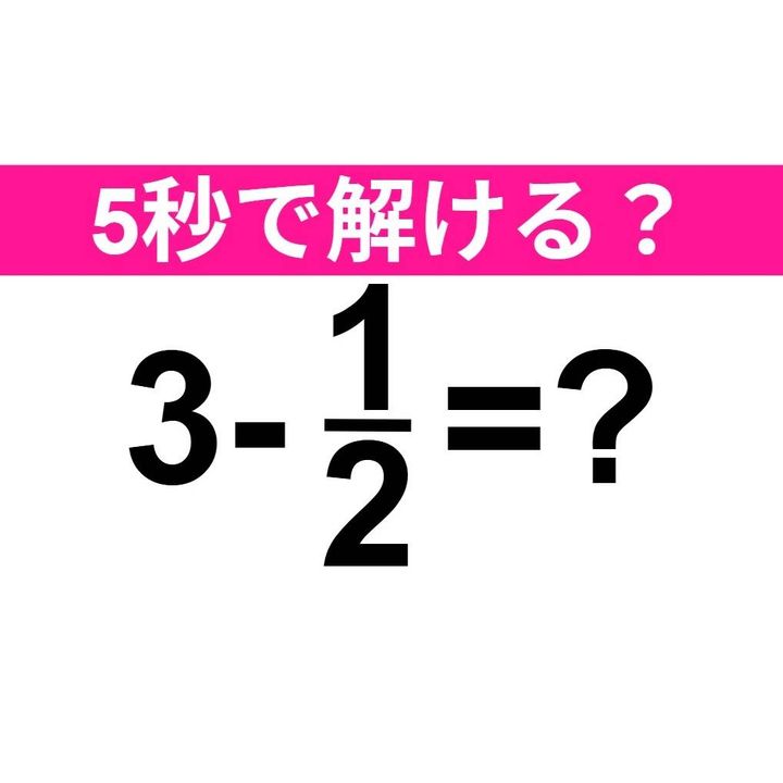 3-1/2=？