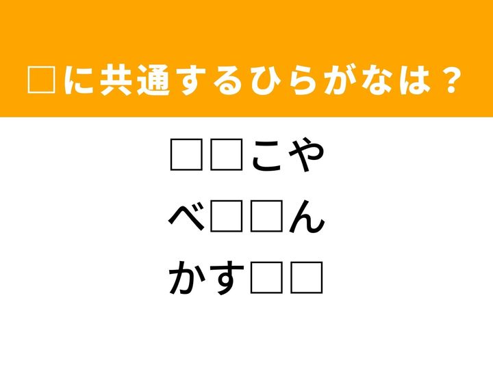 3つの言葉の空欄を埋めて正しい日本語を完成させるクイズです。江戸時代の施設、高い技能を持つ人、そしてしっとりと焼き上げた菓子をヒントに、共通するひらがな2文字を導き出して語彙力を試してみましょう。