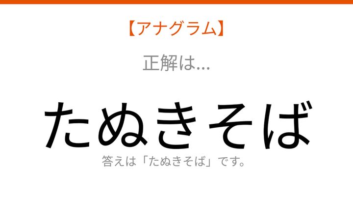 【アナグラム】食べ物のカテゴリー「文字をバラバラにしました！並べ替えて何の言葉？」の解答画像