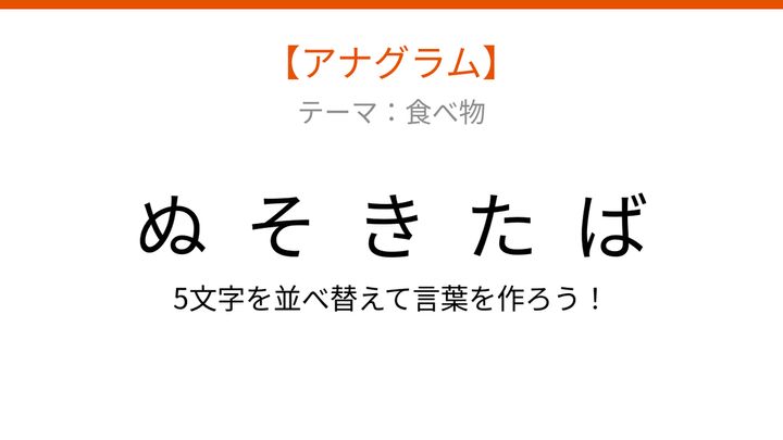【アナグラム】食べ物のカテゴリー「文字をバラバラにしました！並べ替えて何の言葉？」の問題画像