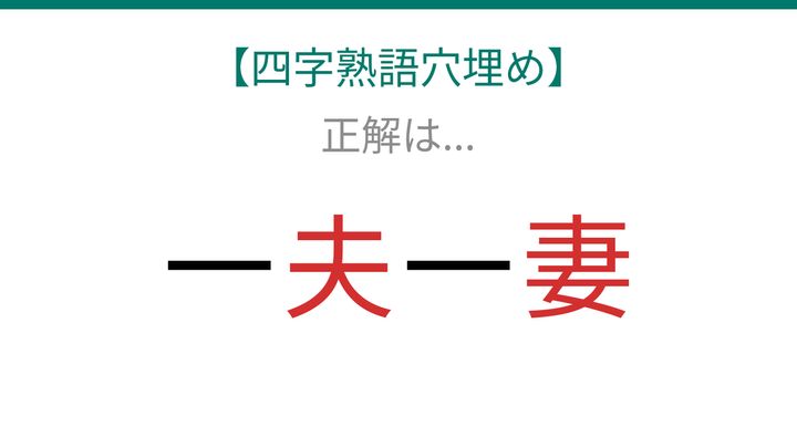 【四字熟語穴埋め】これ完成できる？夫婦関係を表す重要な四字熟語！知ってたら教養人！の解答画像