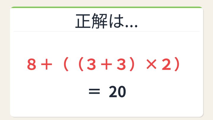 【数式パズル】閃けば一瞬、詰まれば沼！8・3・3・2で20を作ろう！の解答画像