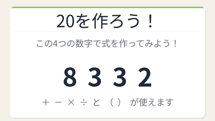 【数式パズル】閃けば一瞬、詰まれば沼！8・3・3・2で20を作ろう！の問題画像