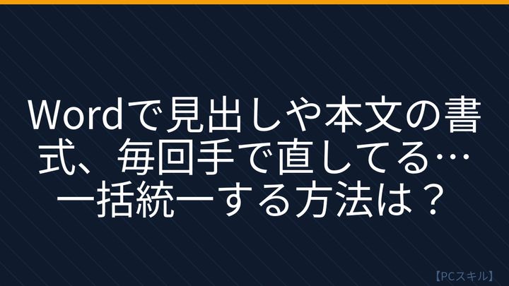 【PCスキル】まだ手書き感覚で書式調整してるの？の問題画像