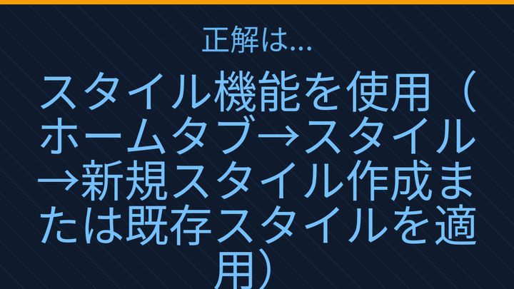 【PCスキル】まだ手書き感覚で書式調整してるの？の解答画像