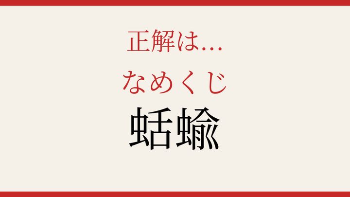 【難読漢字】これが読めたら博識！の解答画像