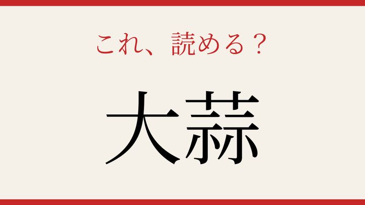 【難読漢字】これが読めたら博識！の問題画像