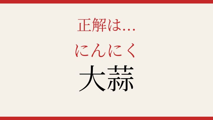【難読漢字】これが読めたら博識！の解答画像
