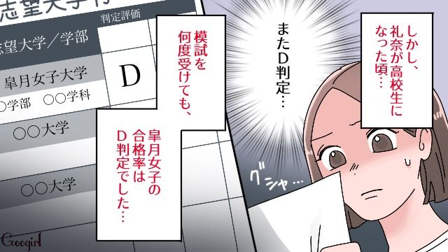 憧れた第一志望がD判定…先生のアドバイスを受け、滑り止めも視野に入れた女子高生の話