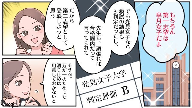 憧れた第一志望がD判定…先生のアドバイスを受け、滑り止めも視野に入れた女子高生の話