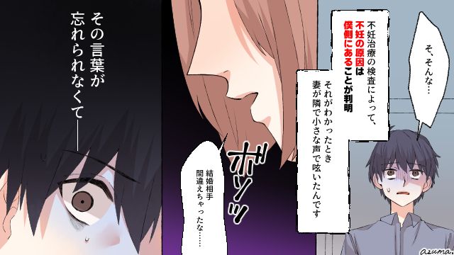 「結婚相手間違えちゃったな…」不妊治療の結果を知った妻の本音に絶望した話