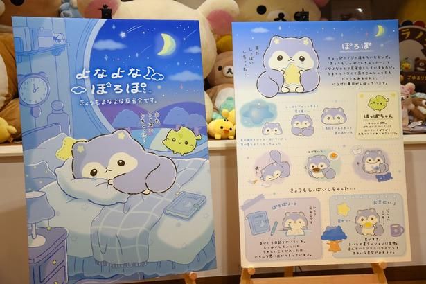 「よなよなぽろぽ」の詳細をまとめたボード (C)2026 SAN-X CO., LTD. ALL RIGHTS RESERVED. 撮影：ソムタム田井