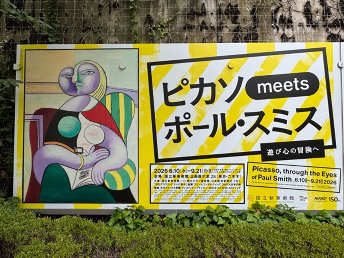 ピカソ meets ポール・スミス―遊び心の冒険へ@国立新美術館 | TRILL