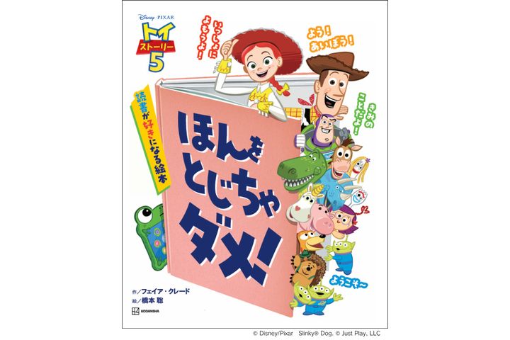 『トイ・ストーリー５ ほんを とじちゃ ダメ！ 読書が好きになる絵本』 表紙