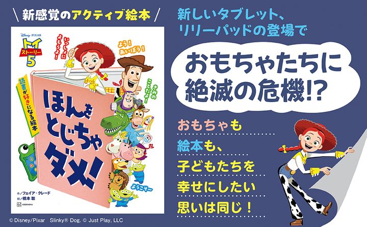 講談社『トイ・ストーリー５ ほんを とじちゃ ダメ！ 読書が好きになる絵本』