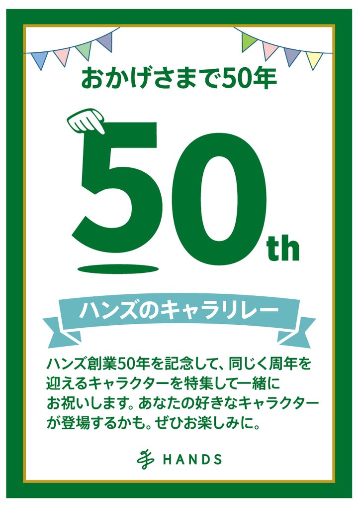 ハンズ50周年