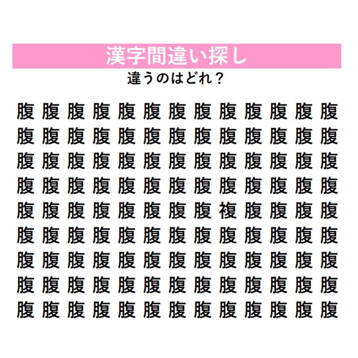 【頭の体操】「腹」の中に1つだけ紛れ込んだ違う漢字は何？一見そっくりで見分けにくい、細部まで見たい漢字間違い探し