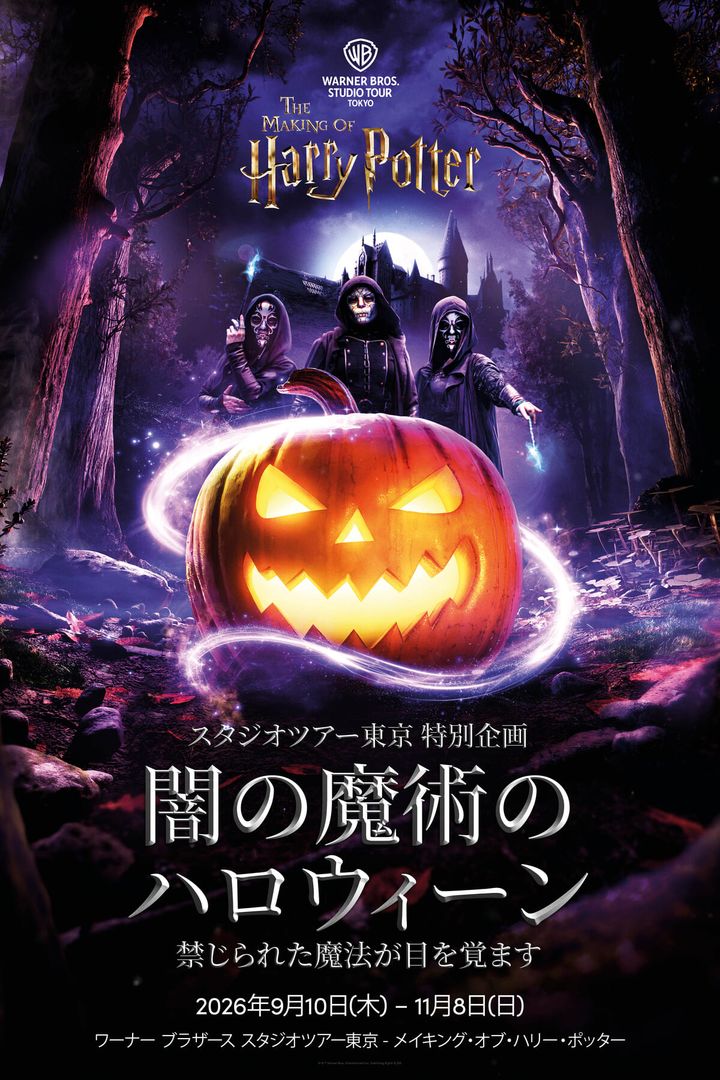「闇の魔術のハロウィーン」